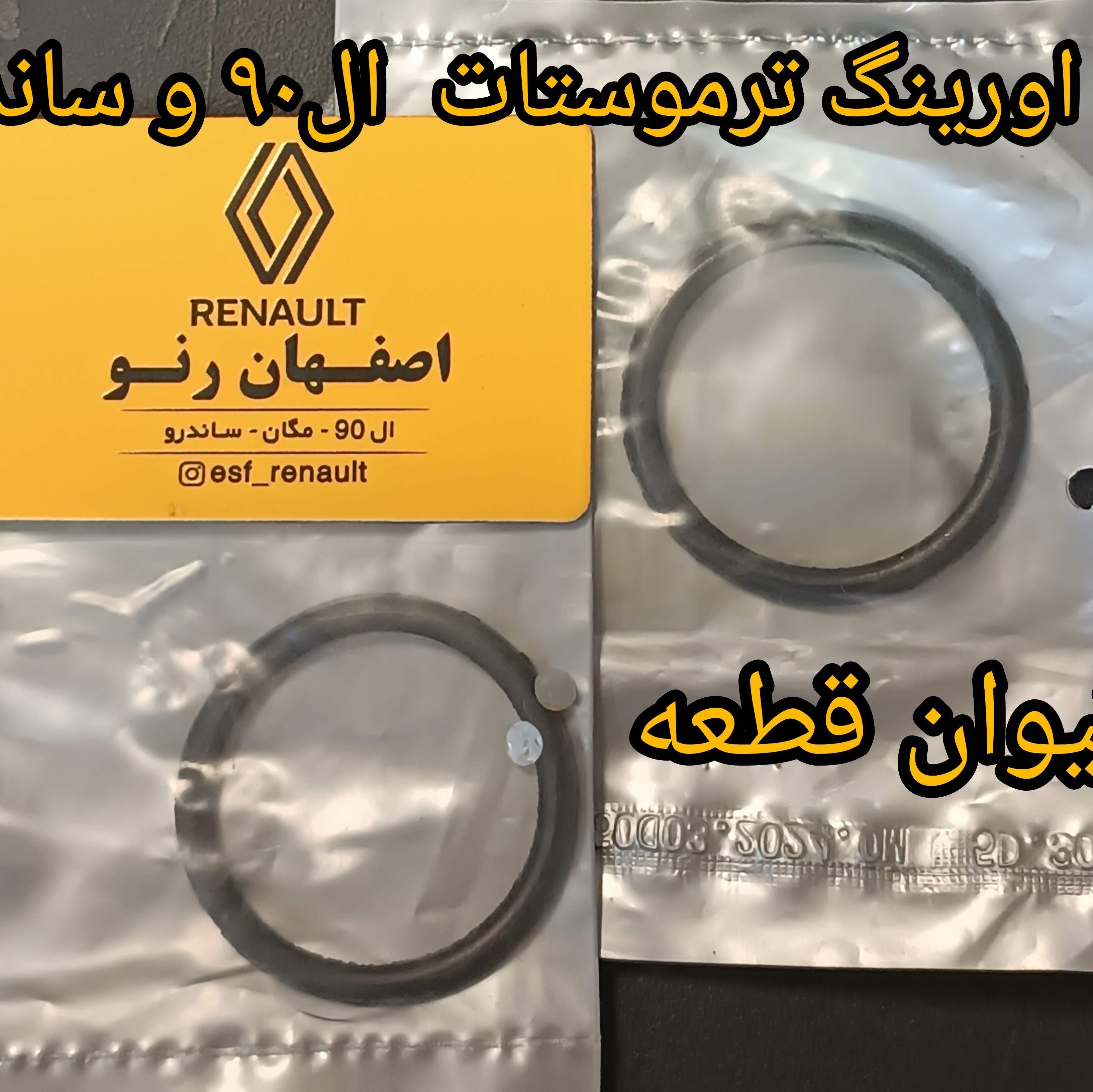 اورینگ ترموستات ال90 و ساندرو - برندتیوان قطعه
