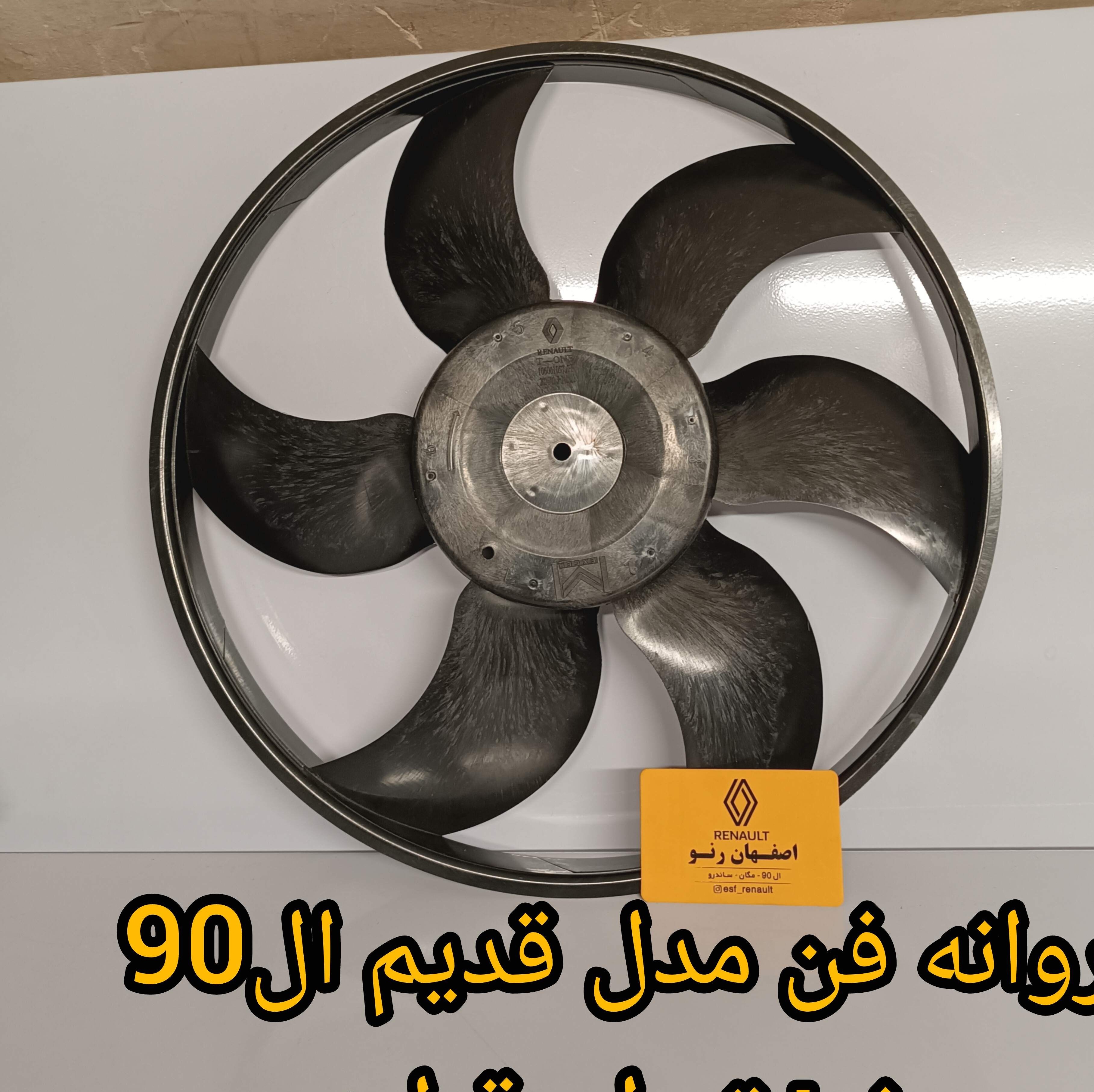 پروانه فن مدل قدیم ال90 - برند تیوان قطعه
