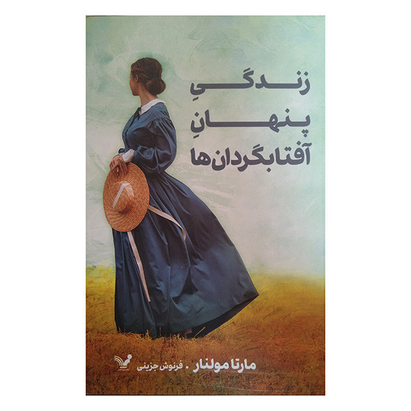 کتاب زندگی پنهان آفتابگردان ها اثر مارتا مولنار ترجمه فرنوش جزینی انتشارات کتابسرای تندیس JTS