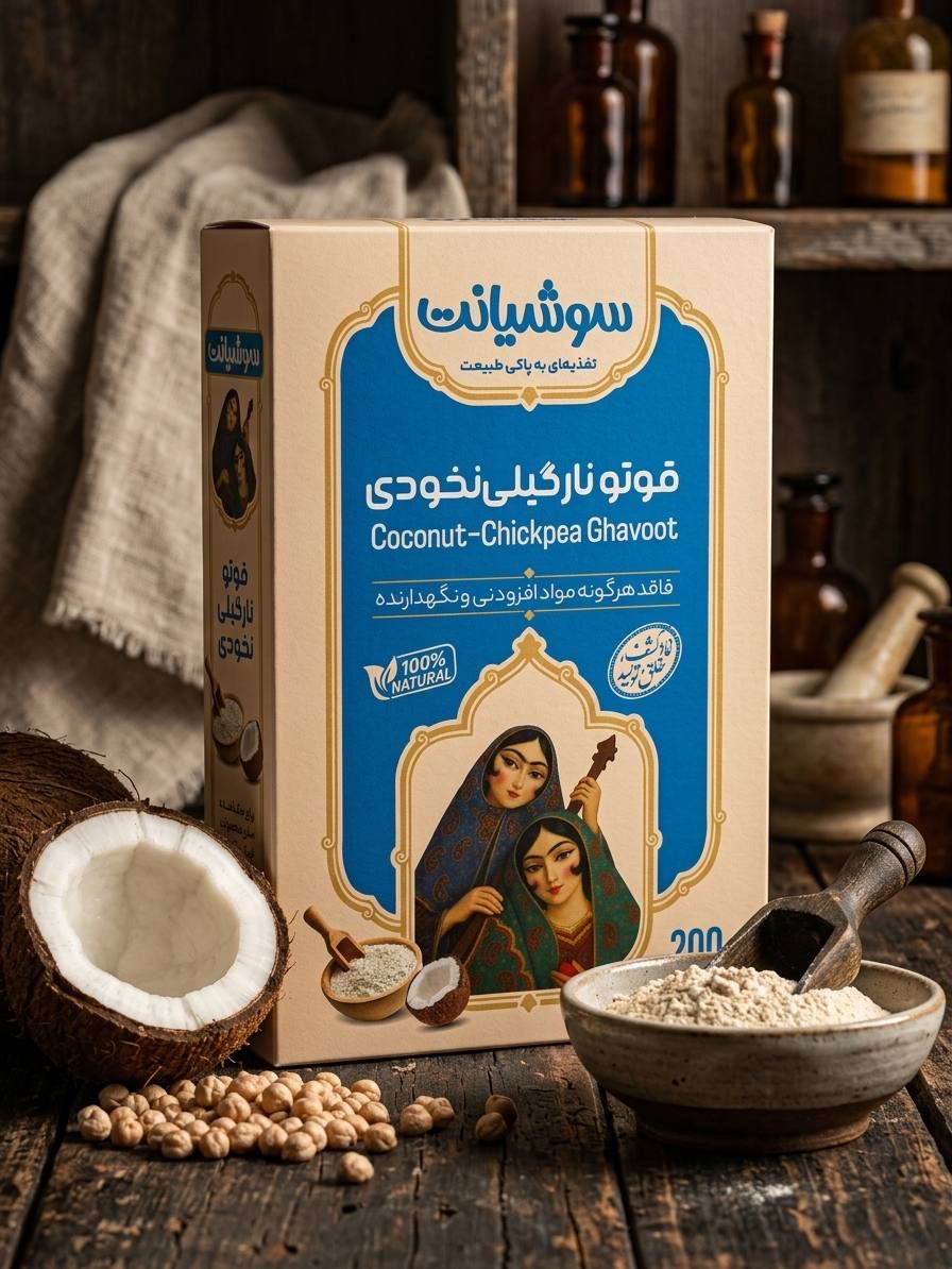قوتو نارگیلی نخودی سوشیانت