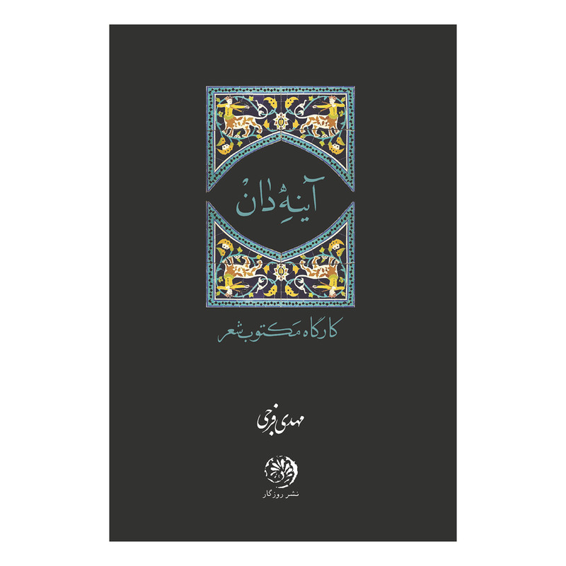 کتاب آینه دان اثر مهدی فرجی نشر روزگار JTS
