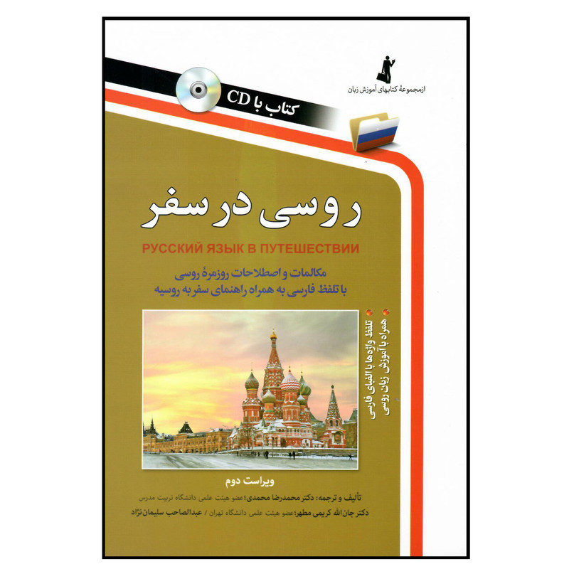کتاب روسی در سفر با سی دی اثر جمعی از نویسندگان انتشارات استاندارد 2UN