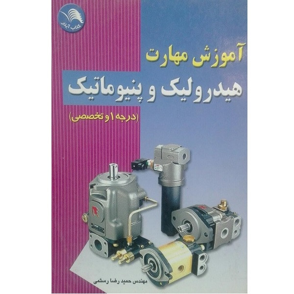 کتاب آموزش مهارت هیدرولیک و پپنیوماتیک درجه 1 و تخصصی اثر مهندس حمید رضا رستمی انتشارات آیلار 2UN