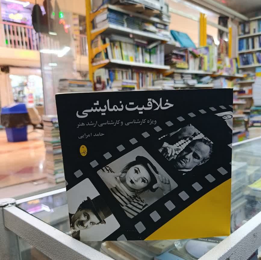 کتاب خلاقیت نمایشی(ویژه کارشناسی وکارشناسی ارشدهنر)