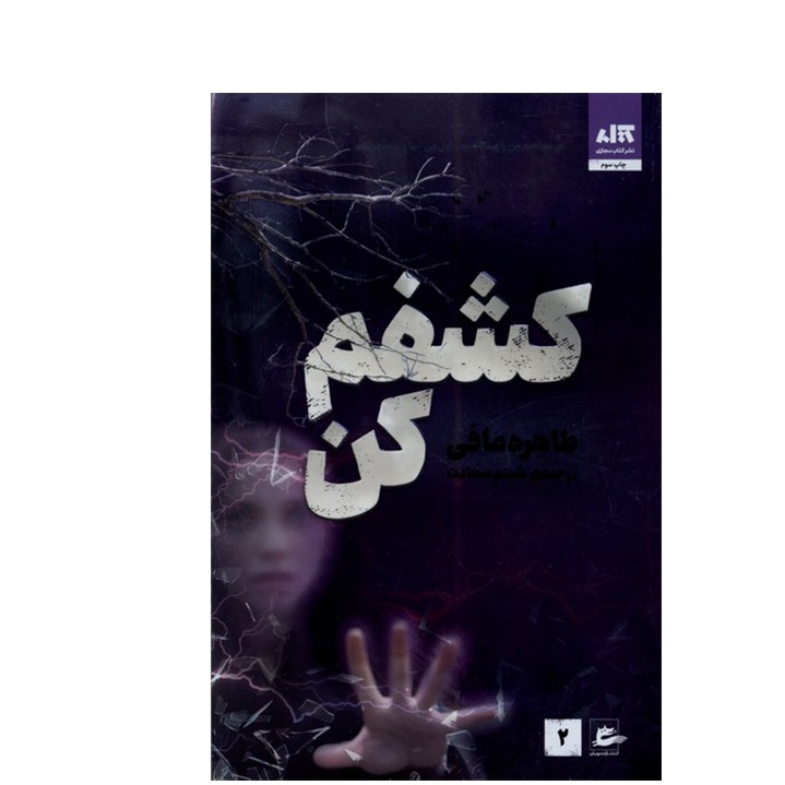 کتاب کشفم کن اثر طاهره مافی