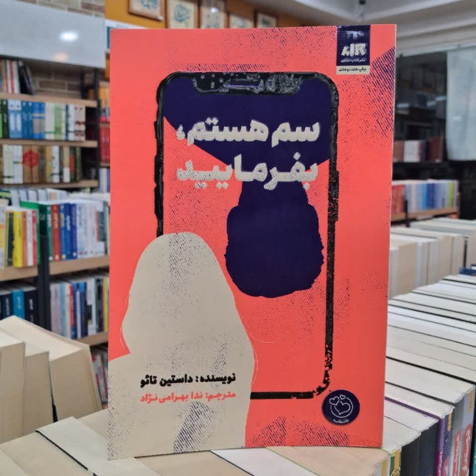 کتاب سم هستم بفرمایید اثری از داستین تائو