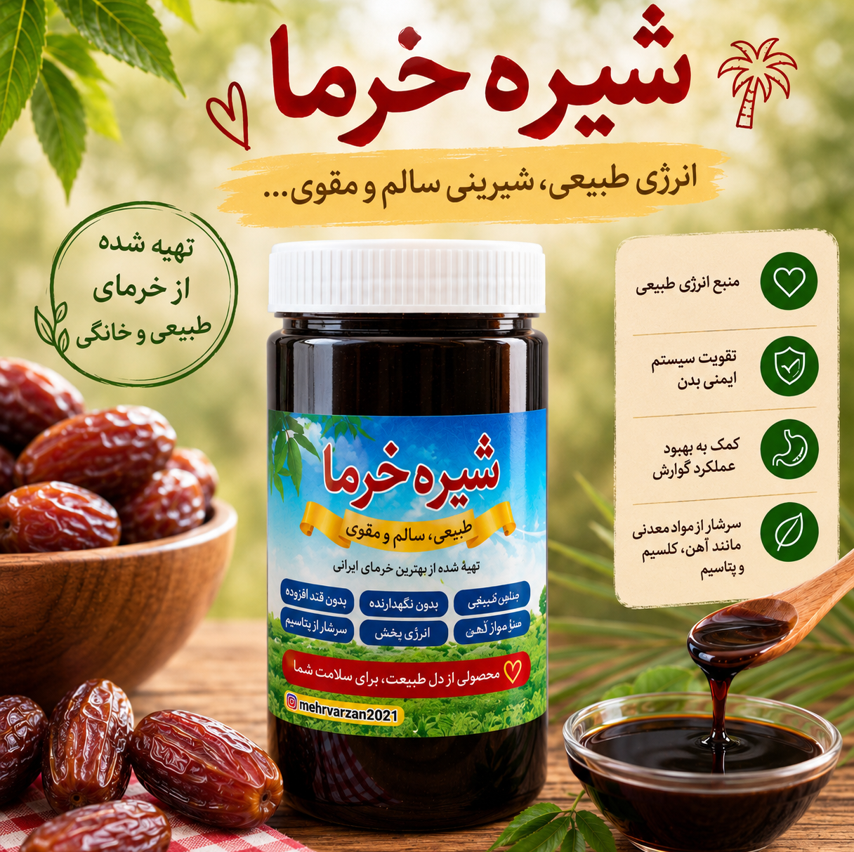 شیره خرما(جایگزین شکر مصنوعی)
