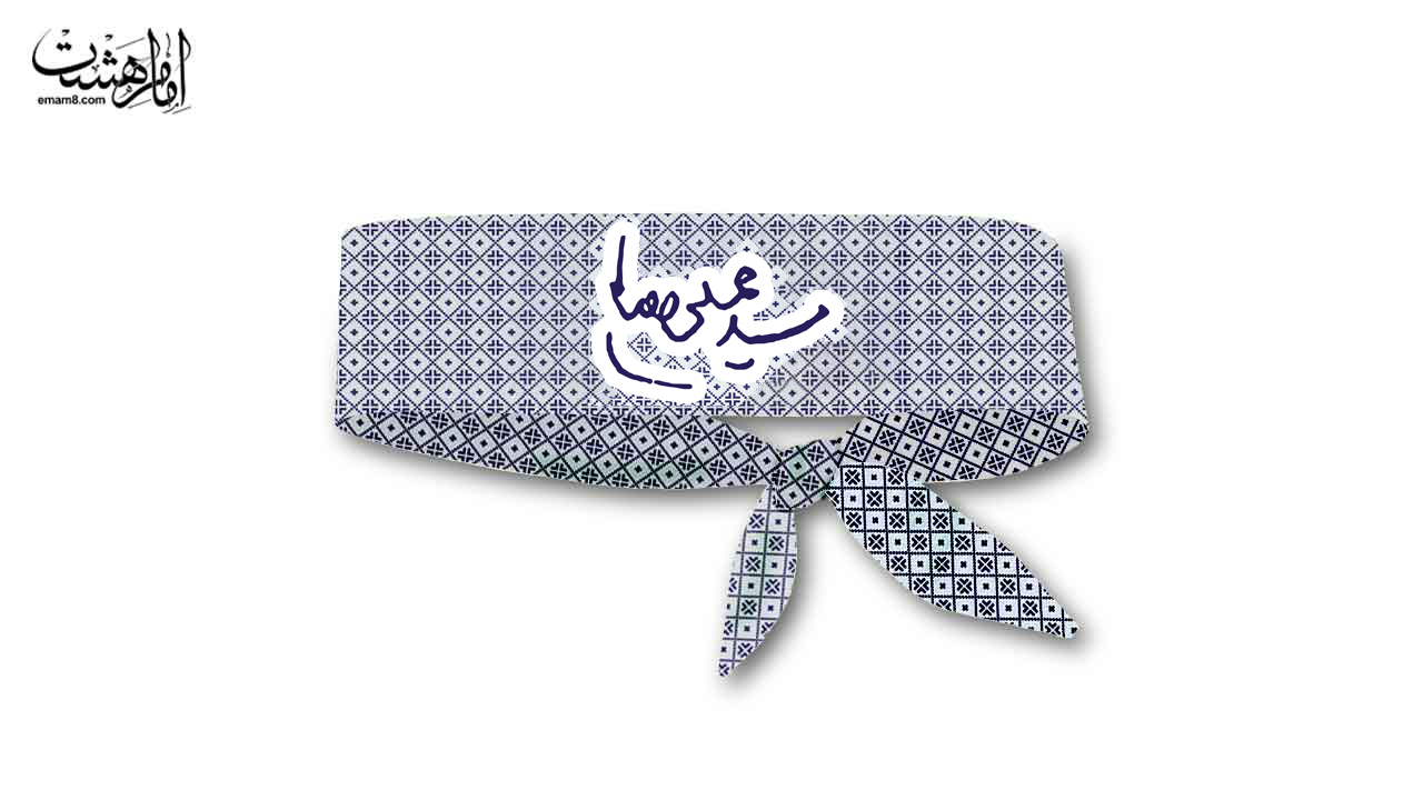 سربند طرح زیلوی بیت رهبری به همراه امضا رهبر کد 30353 سایز 85X5