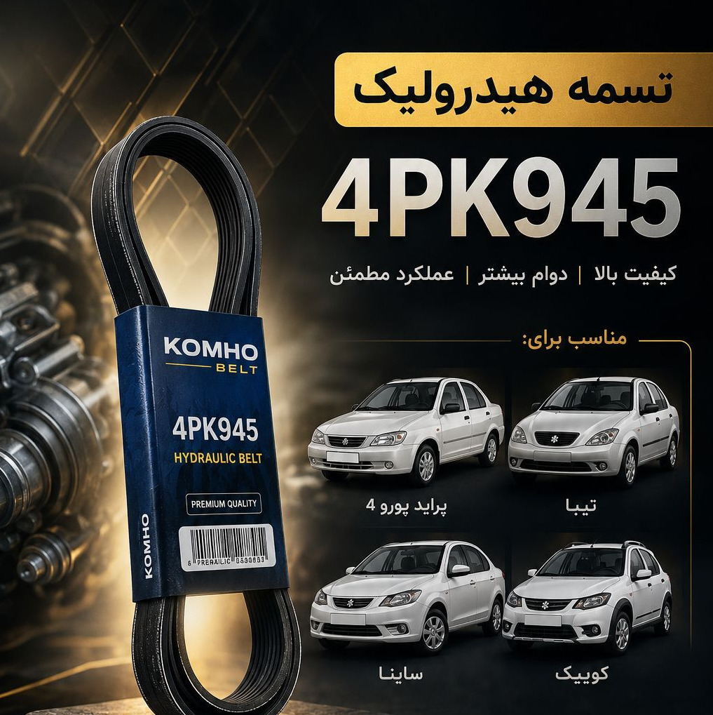 تسمه 945 کومهو پراید تیبا ساینا کوییک