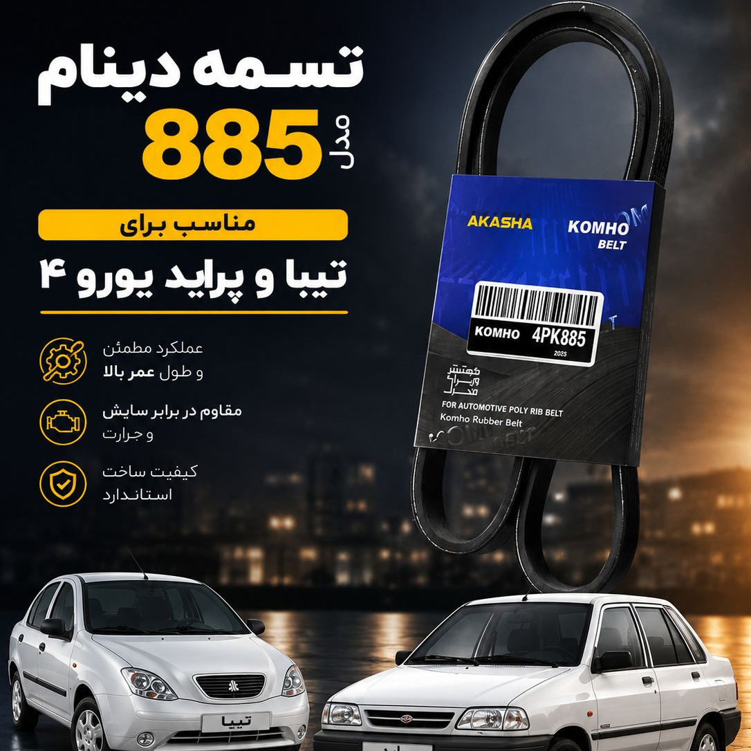تسمه دینام تیبا و پراید چهار 885 کومهو