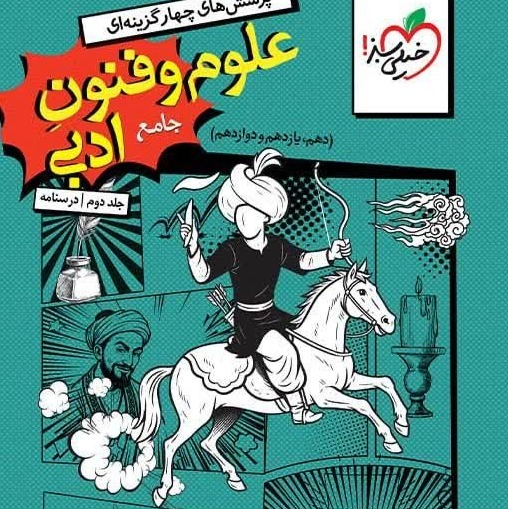 کتاب درسنامه علوم و فنون جامع خیلی سبز 