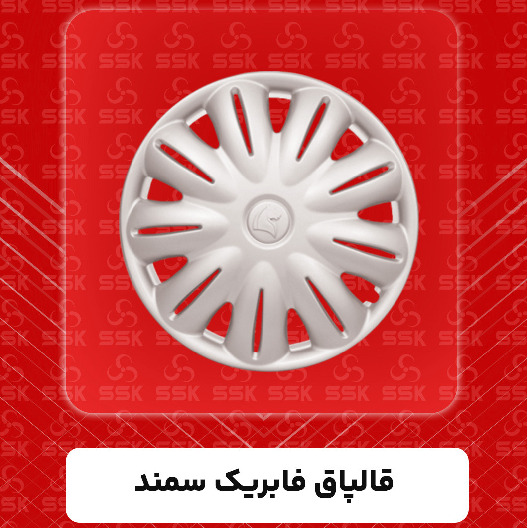 قالپاق فابریک سمند