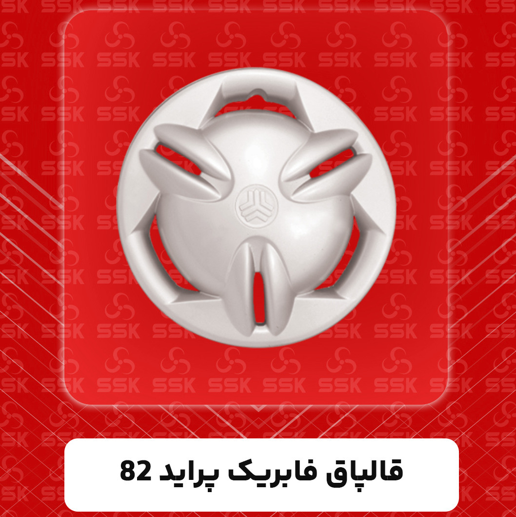 قالپاق فابریک پراید مدل 82