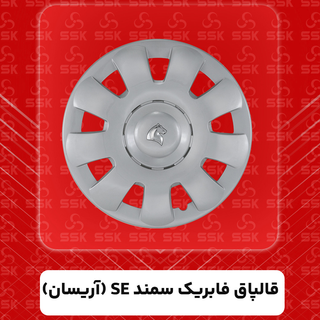 قالپاق فابریک سمند se (آریسان)