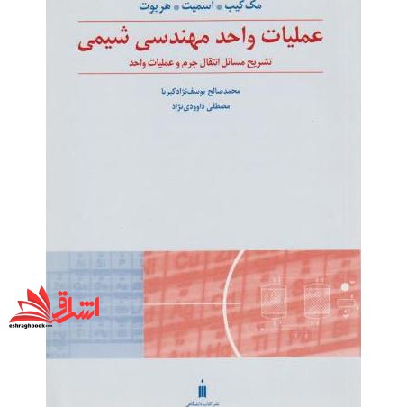 کتاب تشریح انتقال جرم و عملیات واحد عملیات واحد مهندسی شیمی (نشر کتاب دانشگاهی)