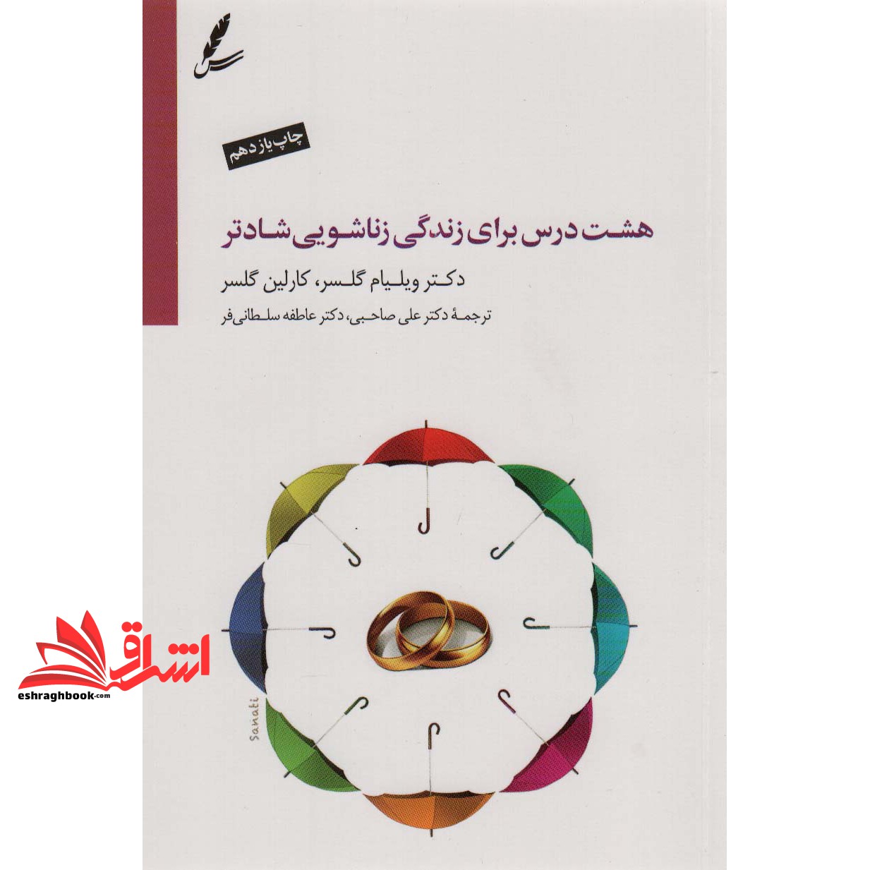کتاب هشت درس برای زندگی زناشویی شادتر+ dvd (سایه سخن)