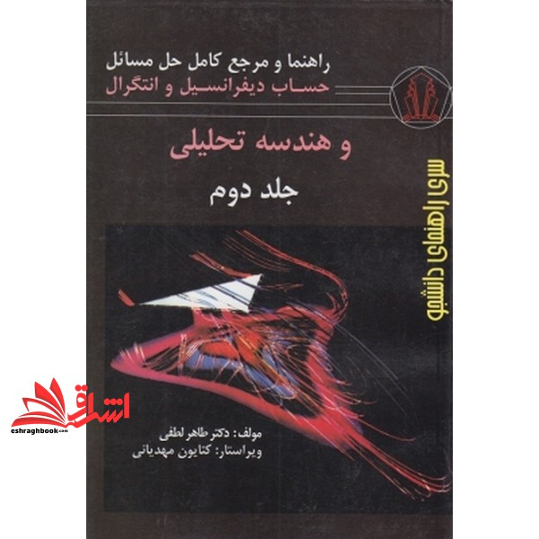 کتاب راهنما و مرجع کامل حل مسائل حساب دیفرانسیل و انتگرال و هندسه تحلیلی جلد دوم (کتابفروشی دانشجو (همدان))