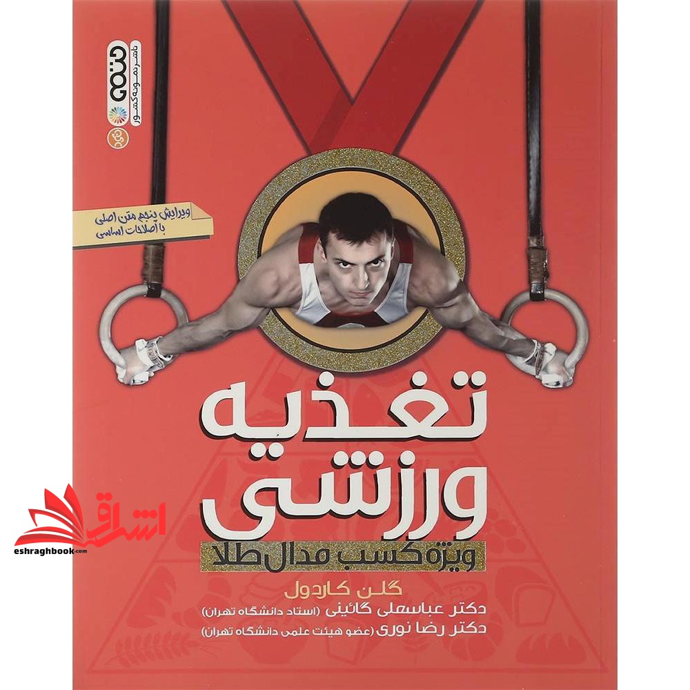 کتاب تغذیه ورزشی ویژه کسب مدال طلا (ویرایش ششم) (حتمی)