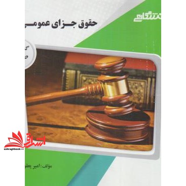 کتاب حقوق جزای عمومی 3 راهنما حل (پیام دانشگاهی (گنجینه طلائی))