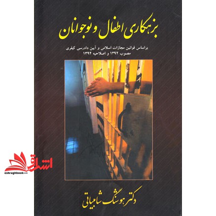 کتاب بزهکاری اطفال و نوجوانان (مجمع علمی و فرهنگی مجد)