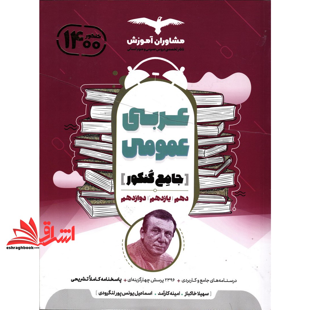 کتاب عربی عمومی جامع کنکور (دهم+یازدهم+دوازدهم (مشاوران آموزش)