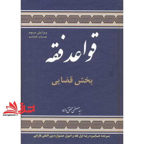 کتاب قواعد فقه سوم 3 بخش قضایی ویرایش سوم (علوم ‏اسلامی‏ (مرکزنشر))