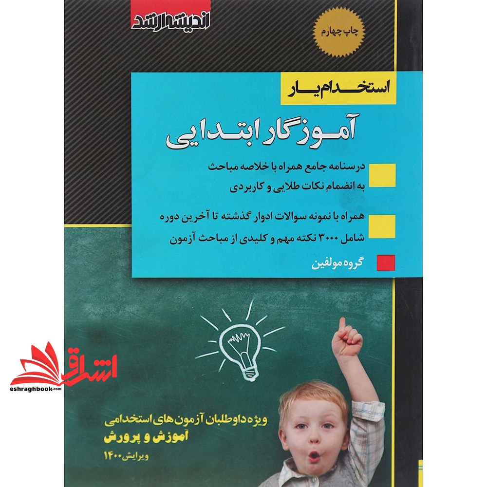 کتاب استخدام یار (استخدامی) آموزگار ابتدایی (اندیشه ارشد)