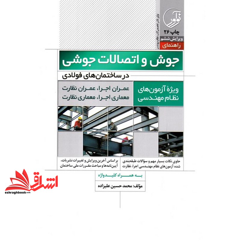 کتاب راهنمای جوش و اتصالات جوشی در ساختمان های فولادی (ویژه آزمون های نظام مهندسی) به همراه کلید واژه (ویرایش هشتم) عمرا