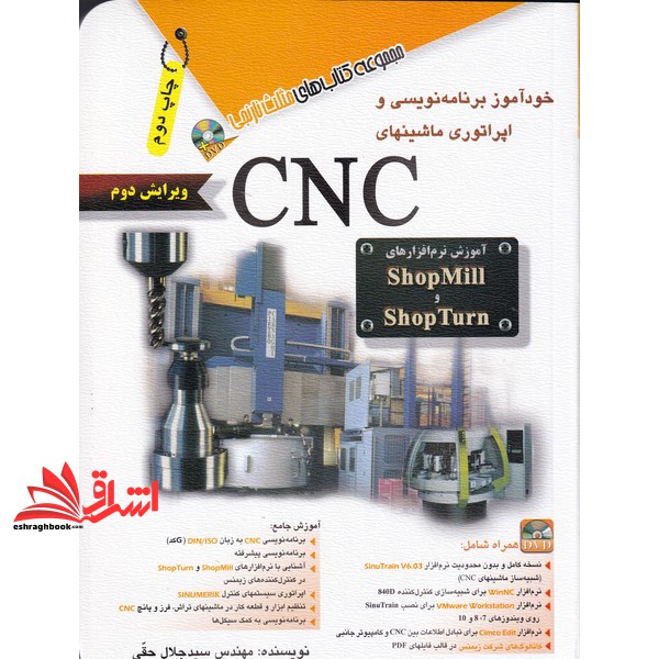کتاب خودآموز برنامه نویسی و اپراتوری ماشینهای CNC (ویرایش دوم) همراه با DVD مجموعه کتاب های مثلث نارنجی: آموزش نرم افزار