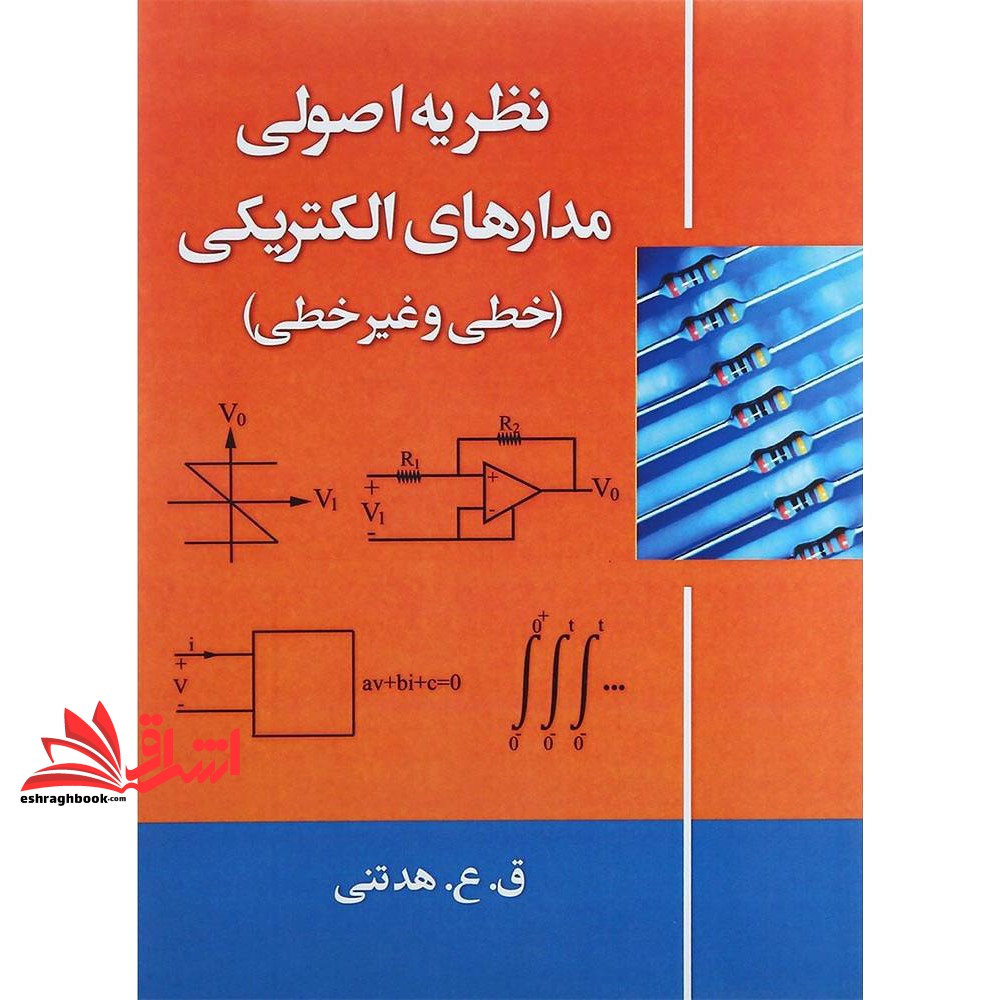 کتاب نظریه اصولی مدارهای الکتریکی (خطی و غیرخطی) (دانش ‏نگار‏ (دانشیران))
