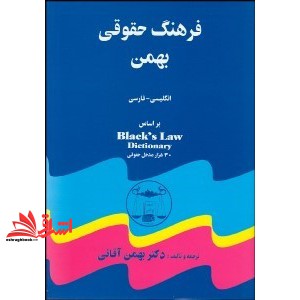 کتاب فرهنگ حقوقی دیکشنری بهمن انگلیسی فارسی (گنج دانش)