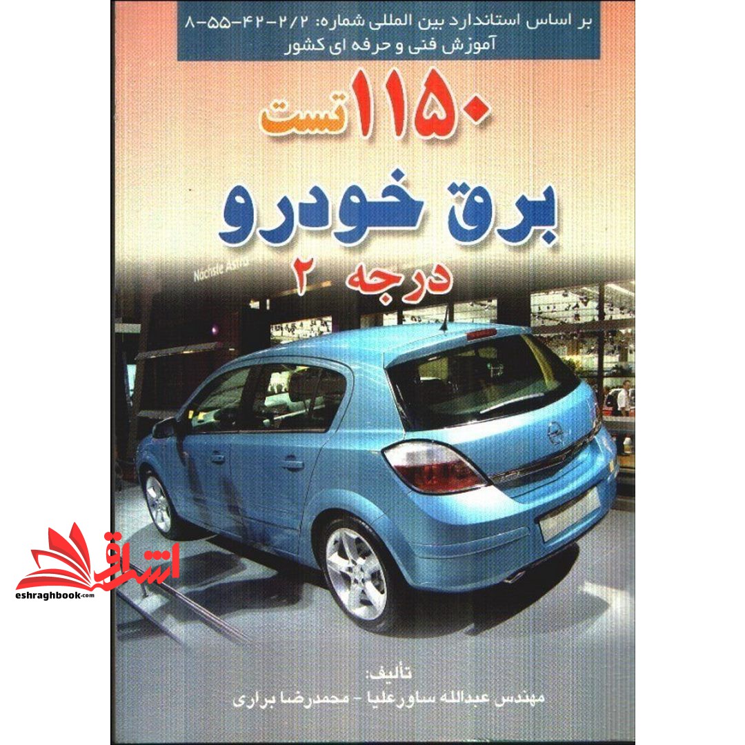 کتاب 1150 تست برق خودرو درجه 2 (اشراقی،راهی،صفار،بینش)