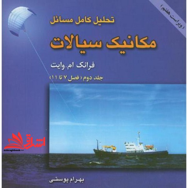 کتاب تحلیل کامل مسائل مکانیک سیالات جلد دوم (فصل 7تا11) (علوم پویا (امید انقلاب))