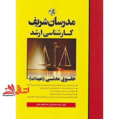 کتاب حقوق مدنی (تعهدات) (مدرسان شریف)