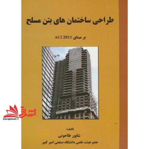 کتاب طراحی ساختمانهای بتن مسلح: بر مبنای آیین نامه ACI- 2011 (برنده جایزه کتاب سال جمهوری اسلامی ایران - 1367) (علم و اد
