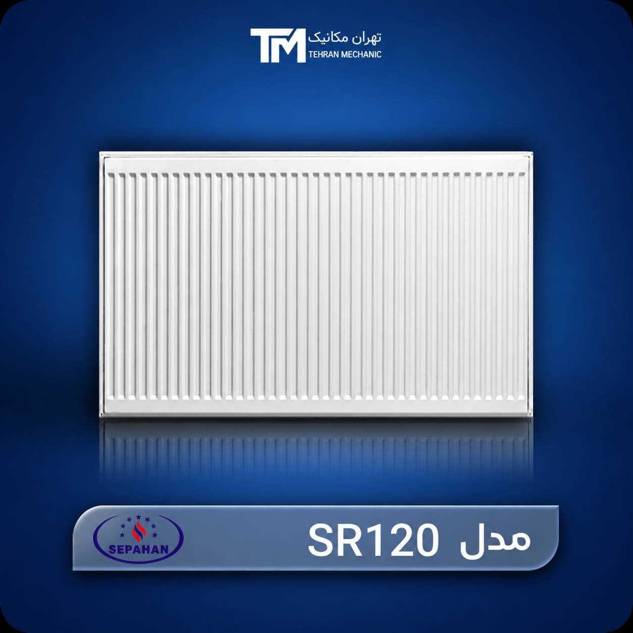 رادیاتور پنلی سپاهان 120 سانت 
