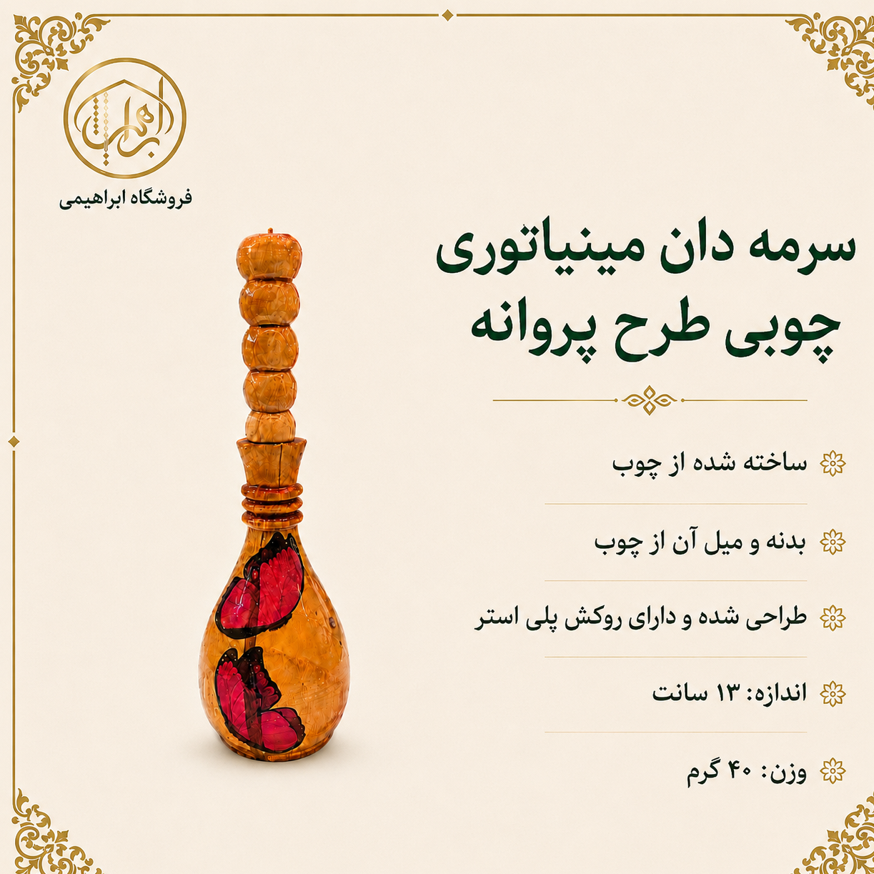 سرمه دان چوبی مینیاتوری طرح پروانه