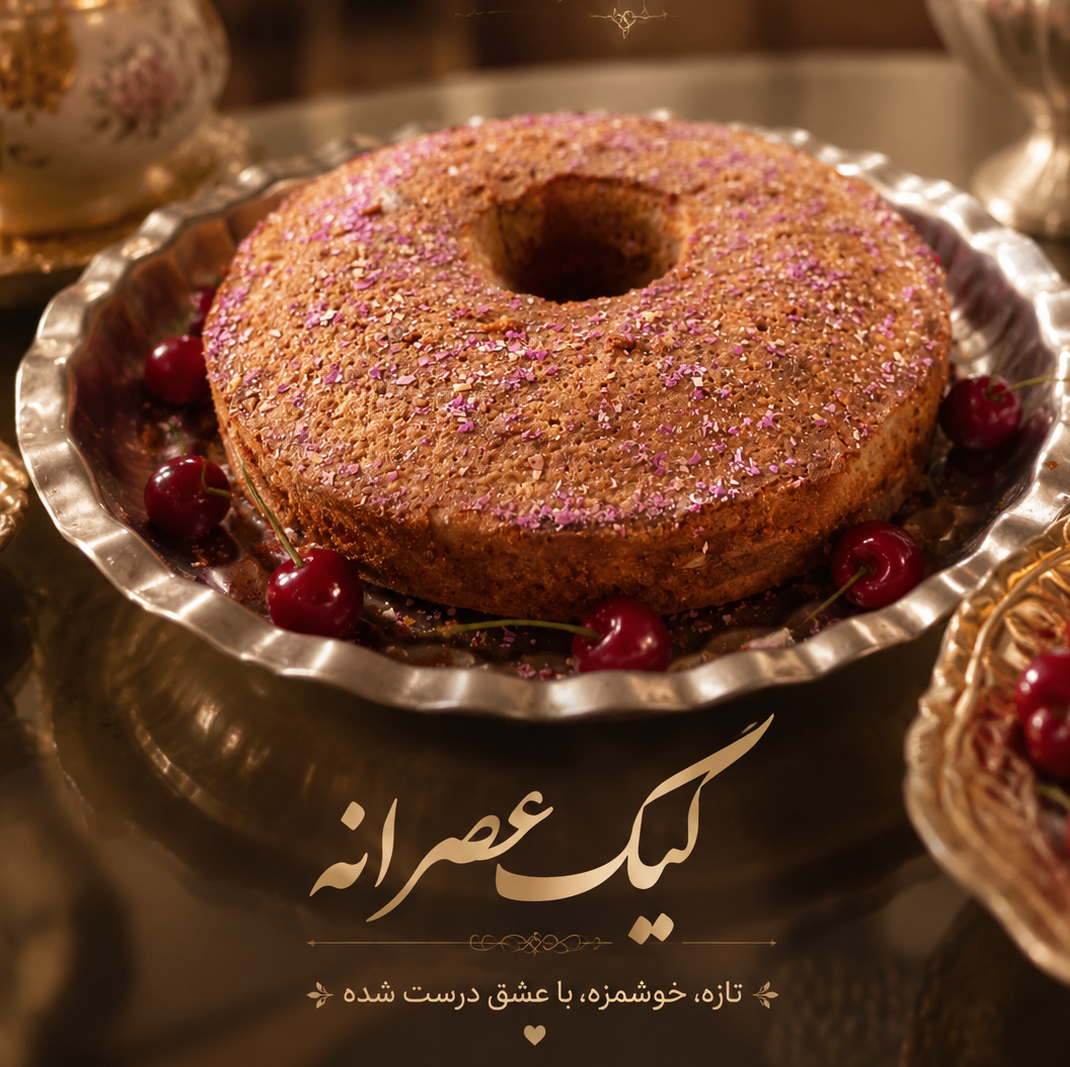 کیک عصرونه