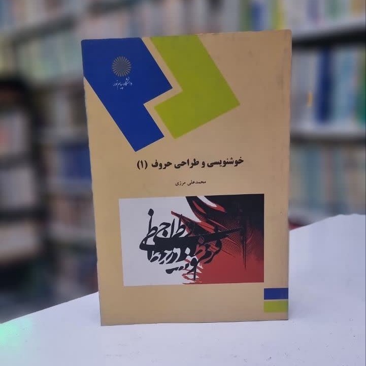 کتاب خوشنویسی و طراحی حروف 1 (7169)