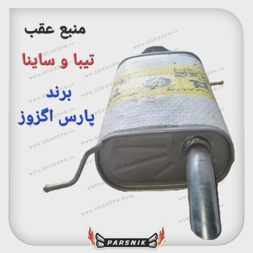 منبع اگزوز عقب تیبا 1 برند پارس اگزوز