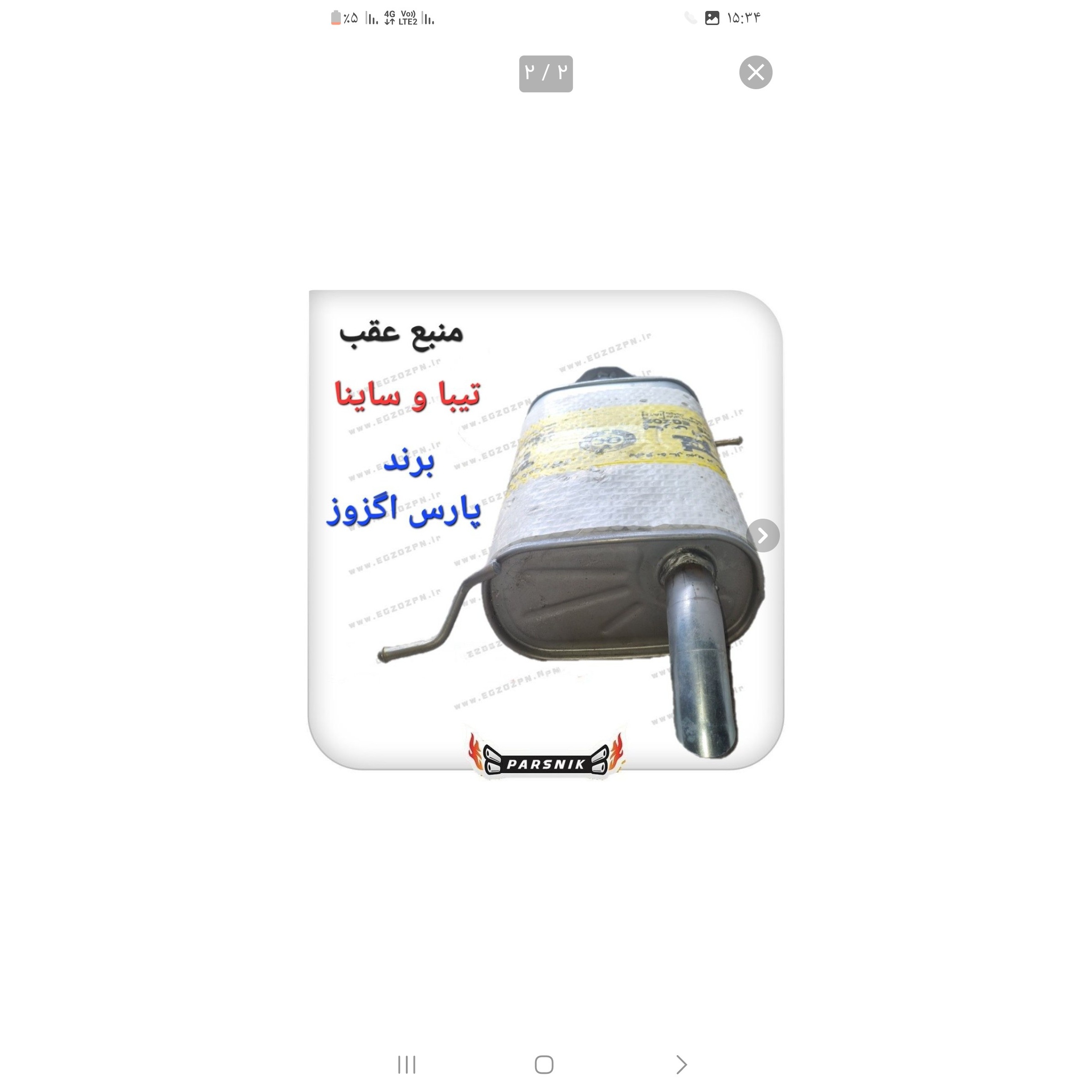 منبع عقب اگزوز ساینا برند پارس اگزوز
