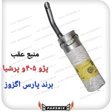 انباری (منبع)اگزوز عقب پژو مناسب پژو 405 پژو پارس سمند برند پارس اگزوز