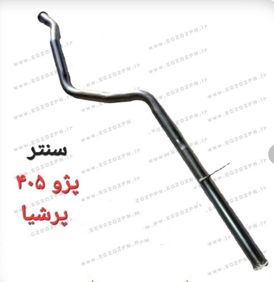 سنتر پژو 405 پرشیا برند پارس اگزوز خروجی 55
