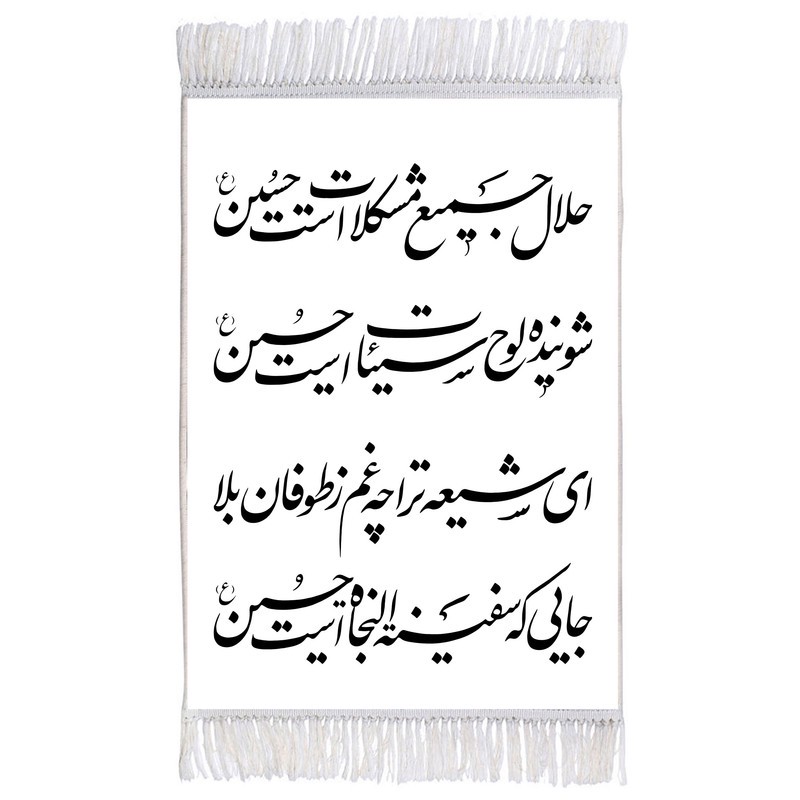 فرش ماشینی دیوارکوب اطلس آبی طرح شعر امام حسین (ع) مدل T2272