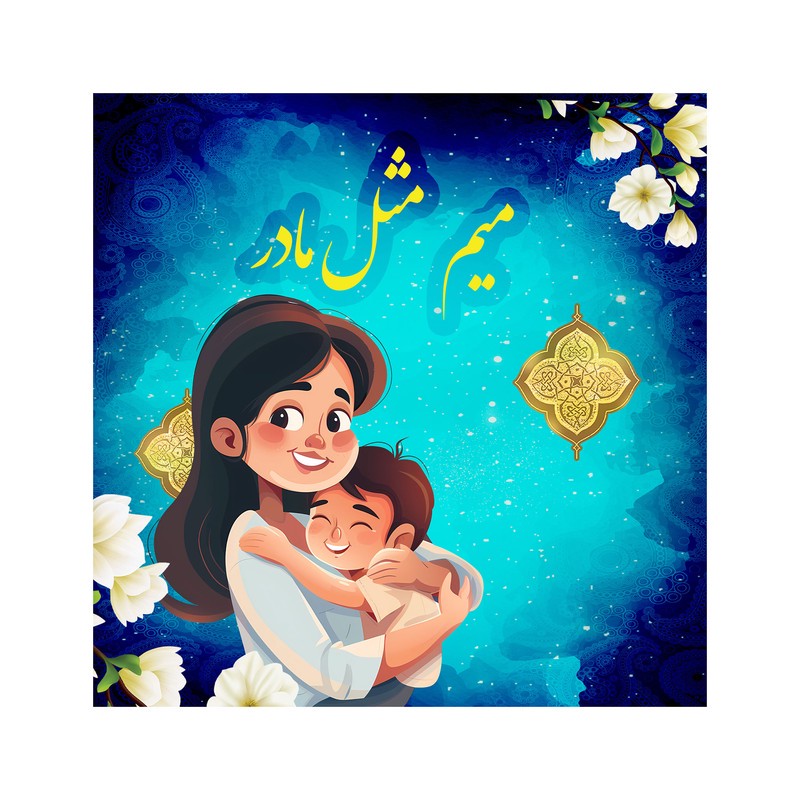 تابلو شاسی مدل میم مثل مادر کد b3097