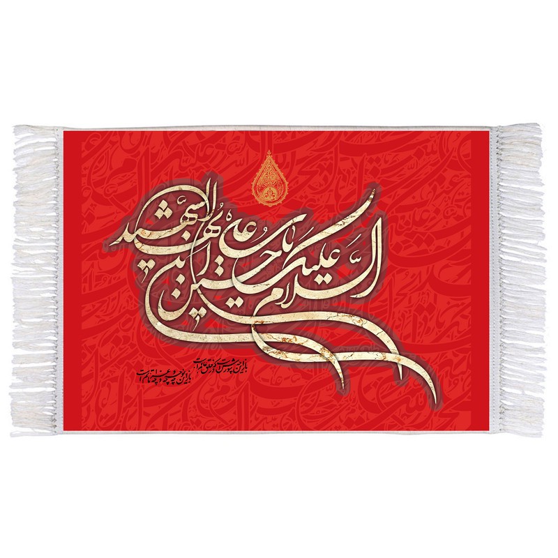 فرش ماشینی دیوارکوب اطلس آبی طرح السلام علیک یا حسین ابن علی ایها شهید مدل T2718