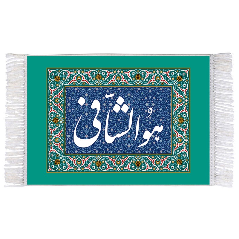 فرش ماشینی دیوارکوب اطلس آبی طرح هو الشافی مدل T3458