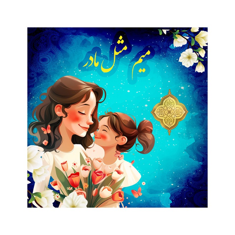 تابلو شاسی مدل میم مثل مادر کد b3097.1