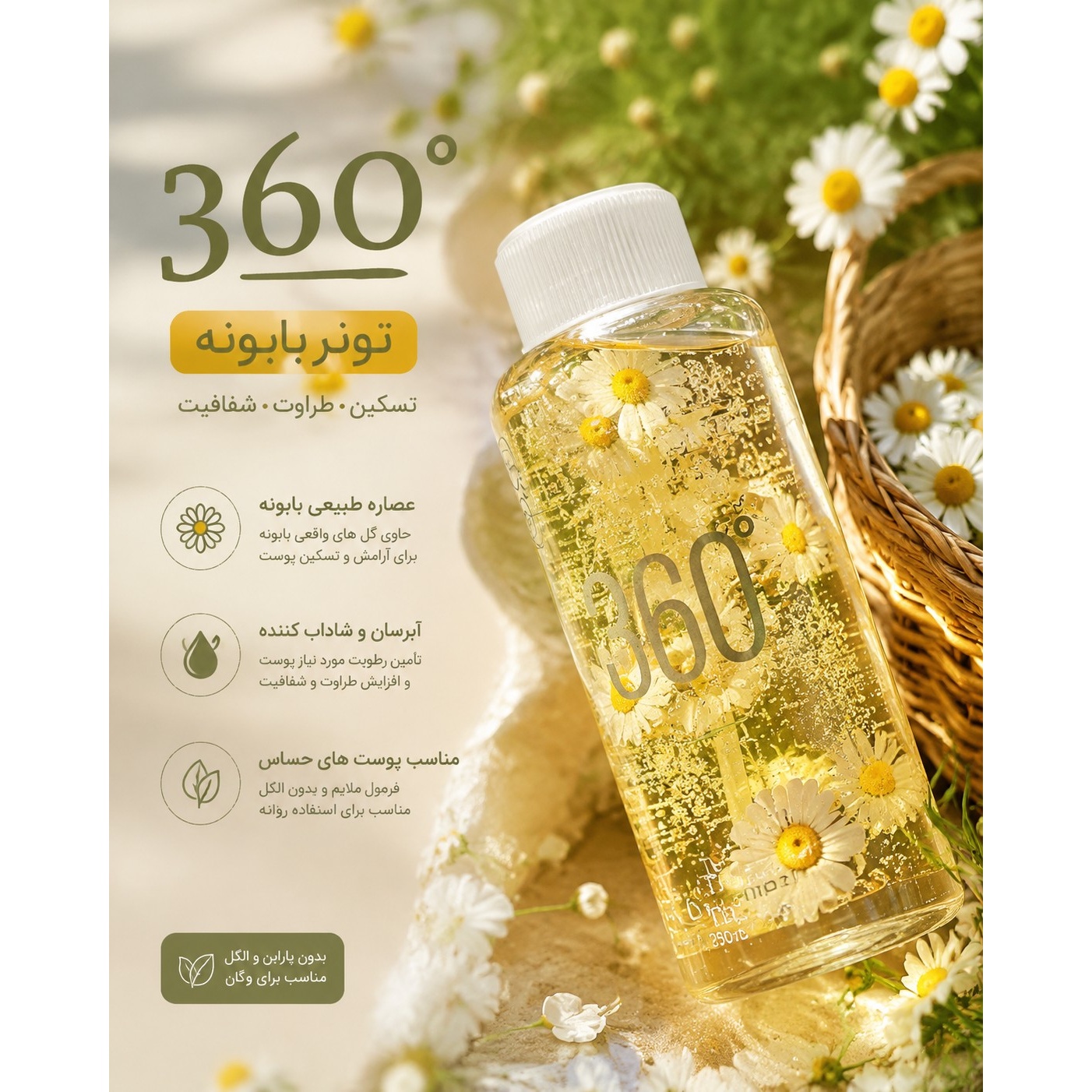 تونر بابونه برند 360 درجه حجم بزرگ
