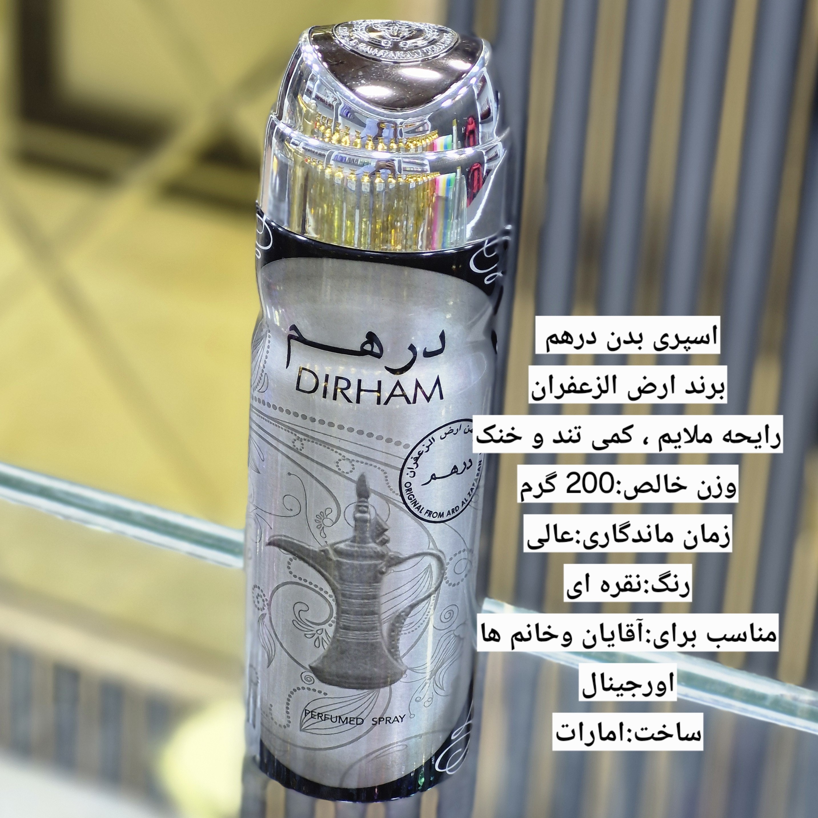 اسپری خوشبو کننده لباس رایحه درهم